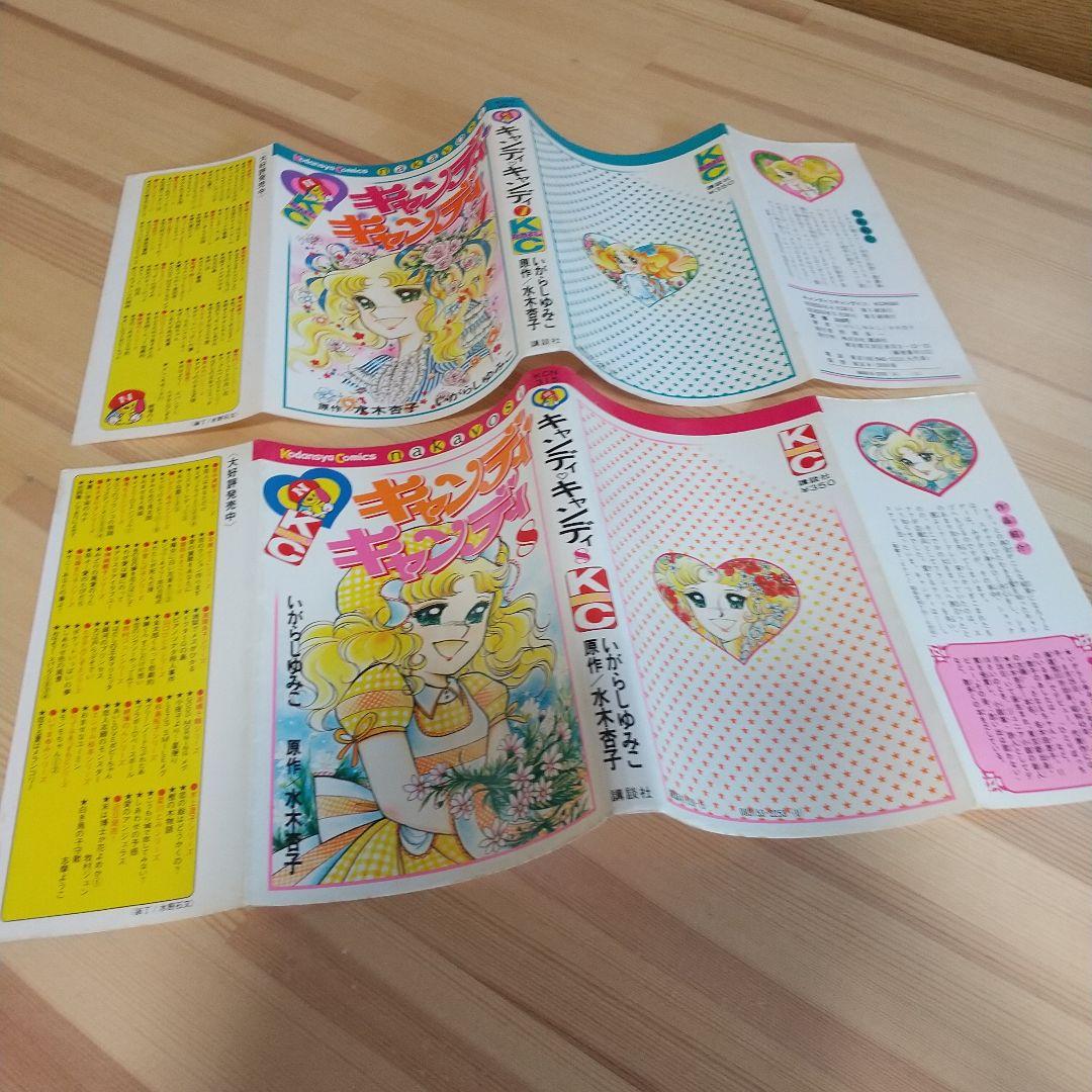キャンディキャンディ　未完並下セットB　いがらしゆみこ　水木杏子