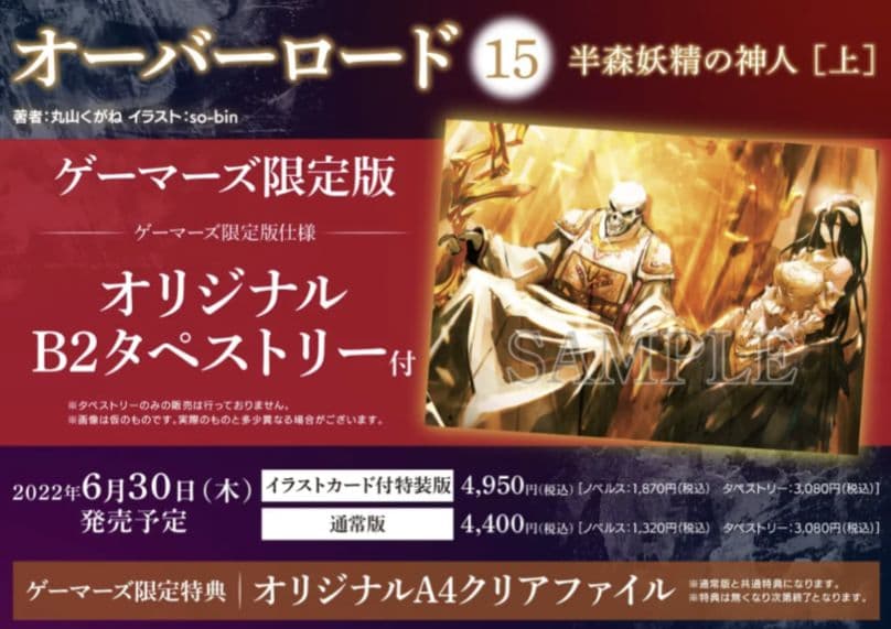オーバーロード15巻半森妖精の神人上ゲーマーズ限定版特典B2サイズタペストリー