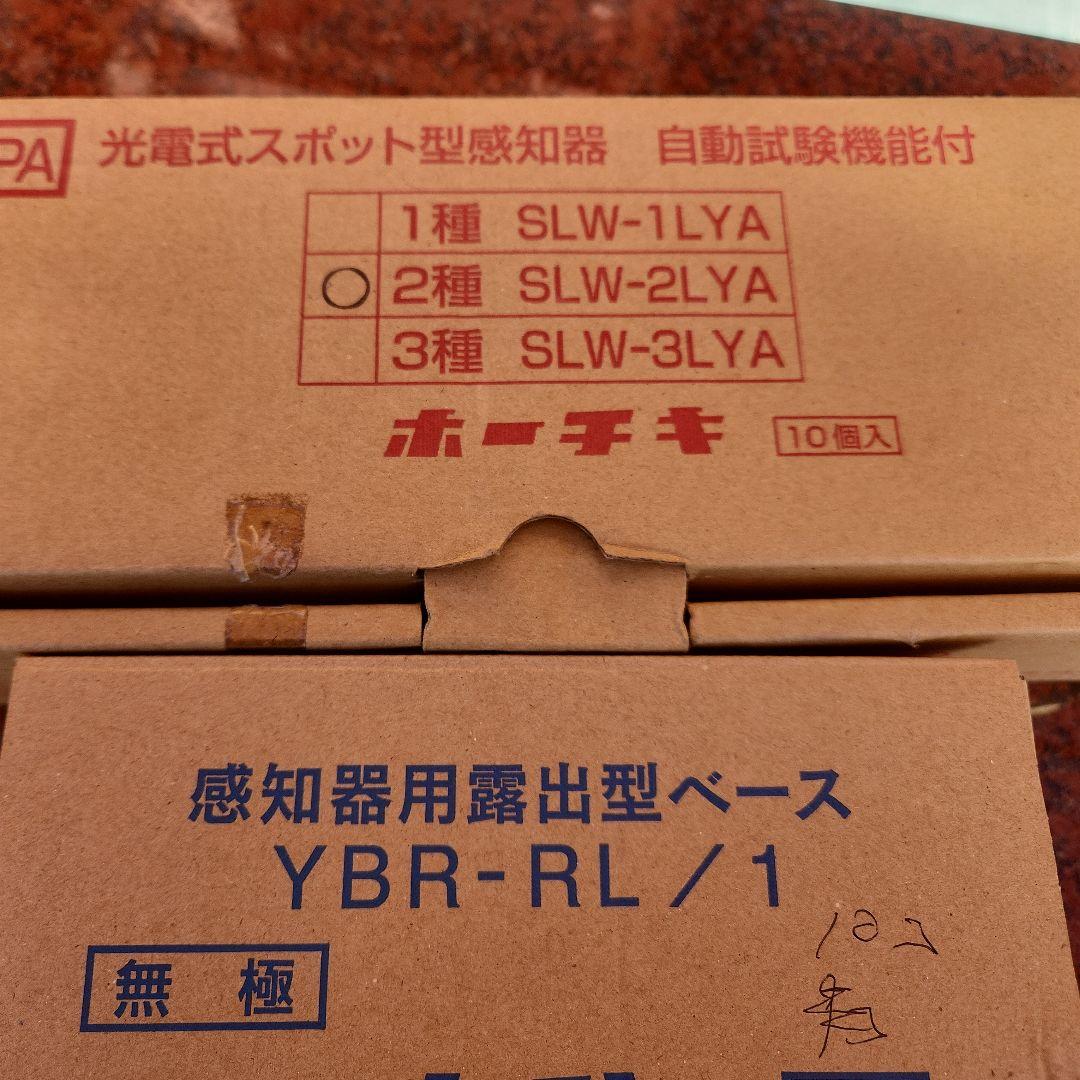 ホーチキ　煙感知器2種10個+ベース10個