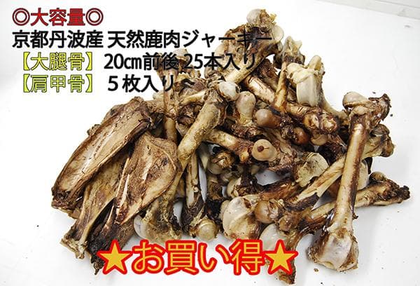 ◎大容量◎京都丹波産 天然鹿肉ジャーキー【大腿骨】【肩甲骨】約3.5㎏まとめ売り