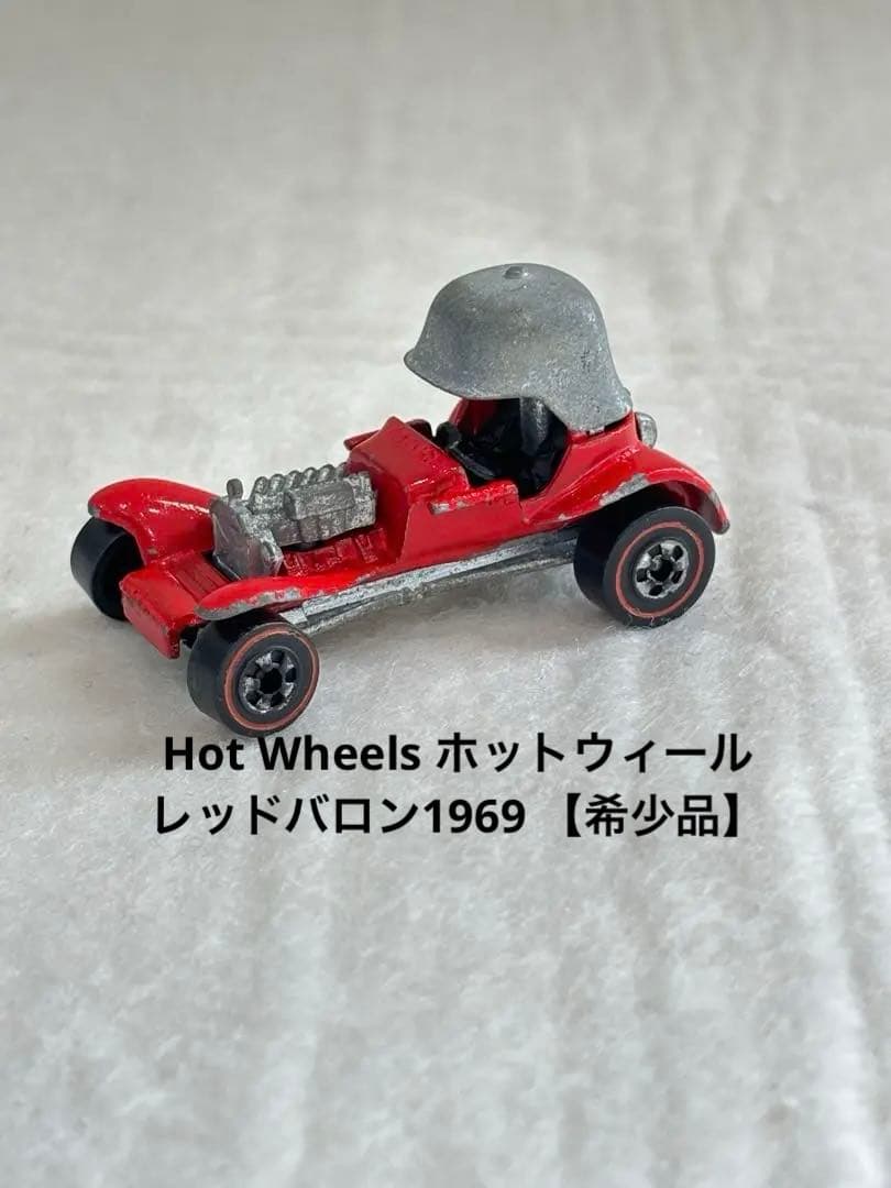 Hot Wheels ホットウィール レッドバロン1969【希少品】レッドライン