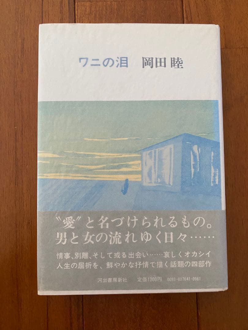 岡田睦『ワニの泪』河出書房新社