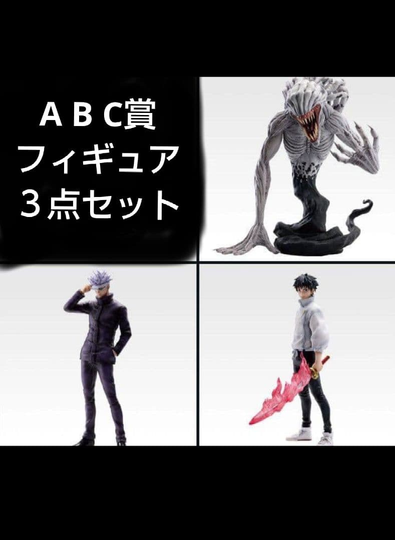 一番くじ呪術廻戦0 ABC賞 フィギュア３点セット