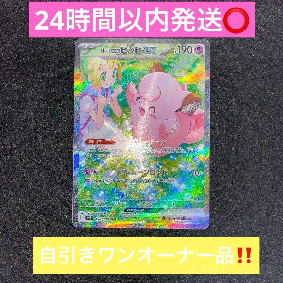 ポケモンカード〜バトルパートナーズ　リーリエのピッピex 126/100 SAR
