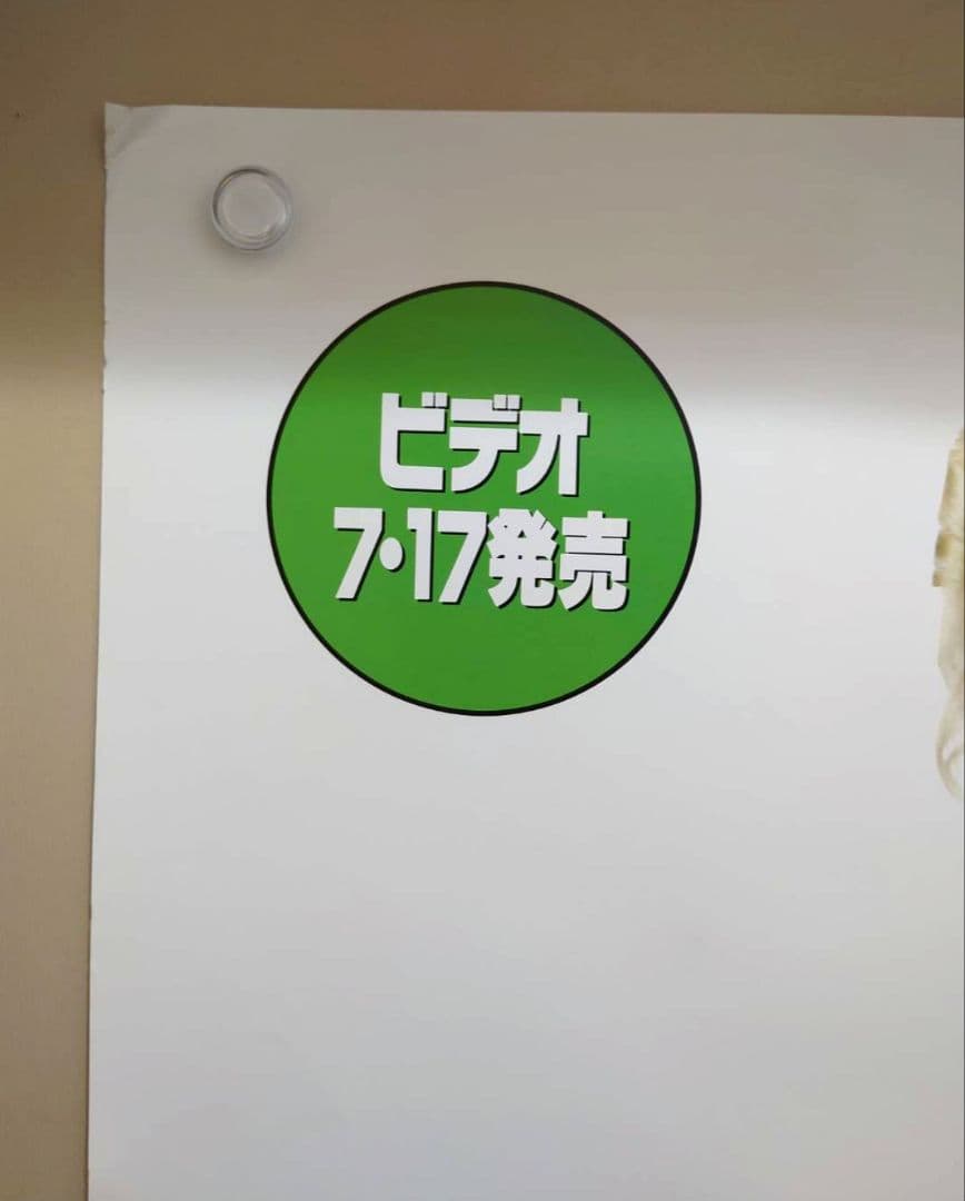 【未使用・激レア】ウッチャンナンチャンのビデオもやらねば！　ポスター　B2サイズ
