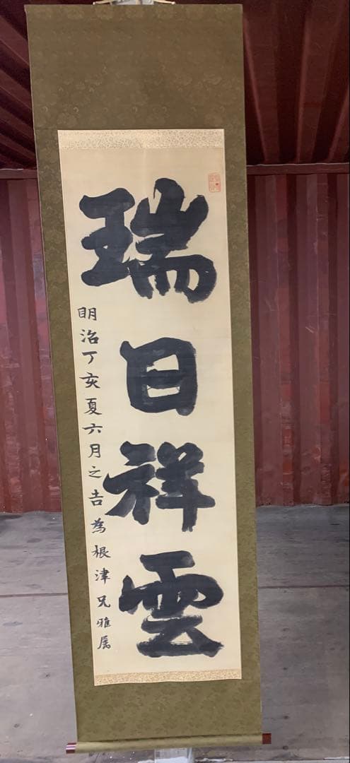 『X5797』古書画 明治の三筆 巌谷一六 大作対幅 肉筆 改装済み 掛軸