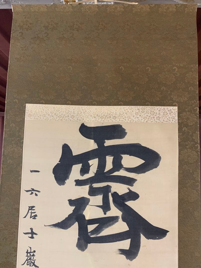 『X5797』古書画 明治の三筆 巌谷一六 大作対幅 肉筆 改装済み 掛軸