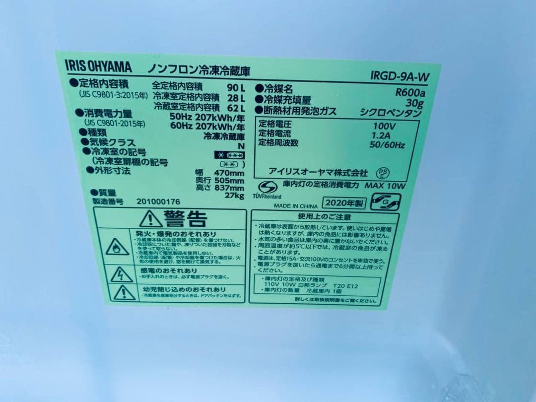 ♦アイリスオーヤマ ノンフロン冷凍冷蔵庫【2020年製】IRGD-9A-W