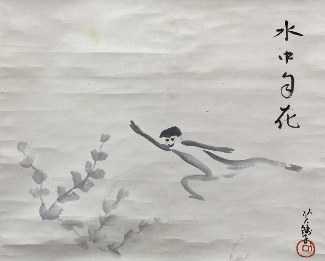 小川芋銭「河童」水墨画 掛軸 紙本 共箱