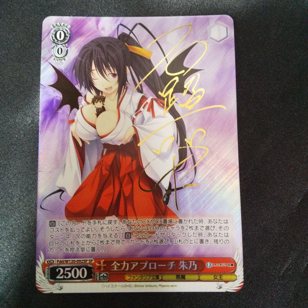 全力アプローチ 朱乃　SP　サイン