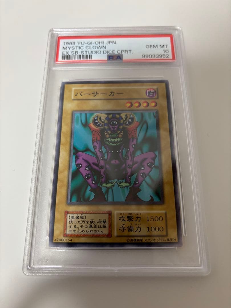 遊戯王　初期　バーサーカー　スタジオダイス　初版PSA10