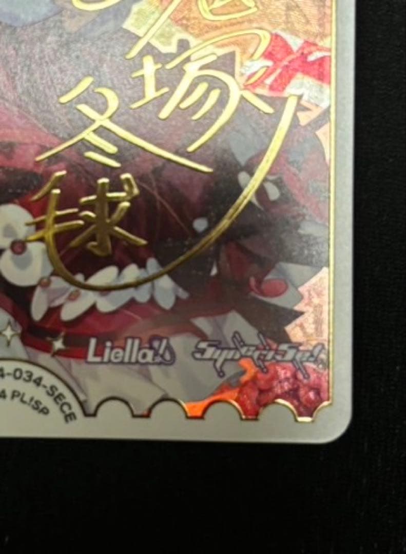 【ラブカ】鬼塚冬毬 SECE【SAPPHIRE MOON】