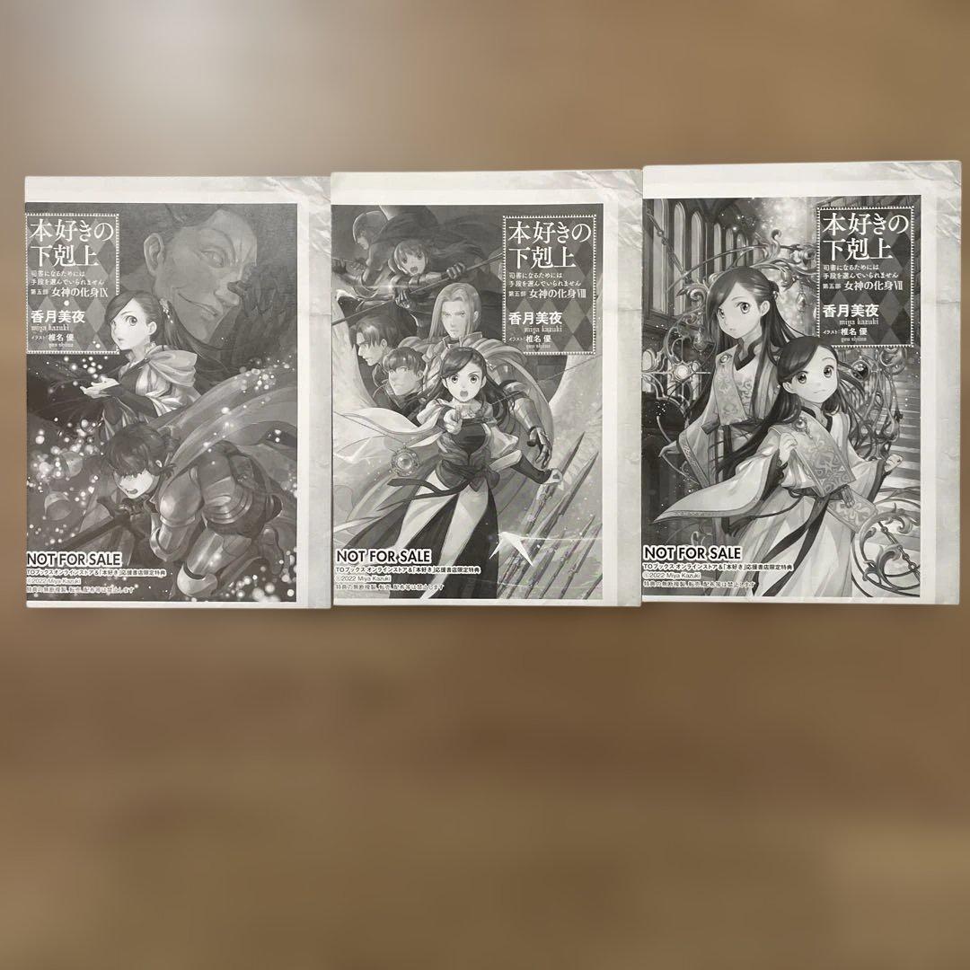 本好きの下剋上 司書になるためには手段を選んでいられません 第5部〔1〜9〕