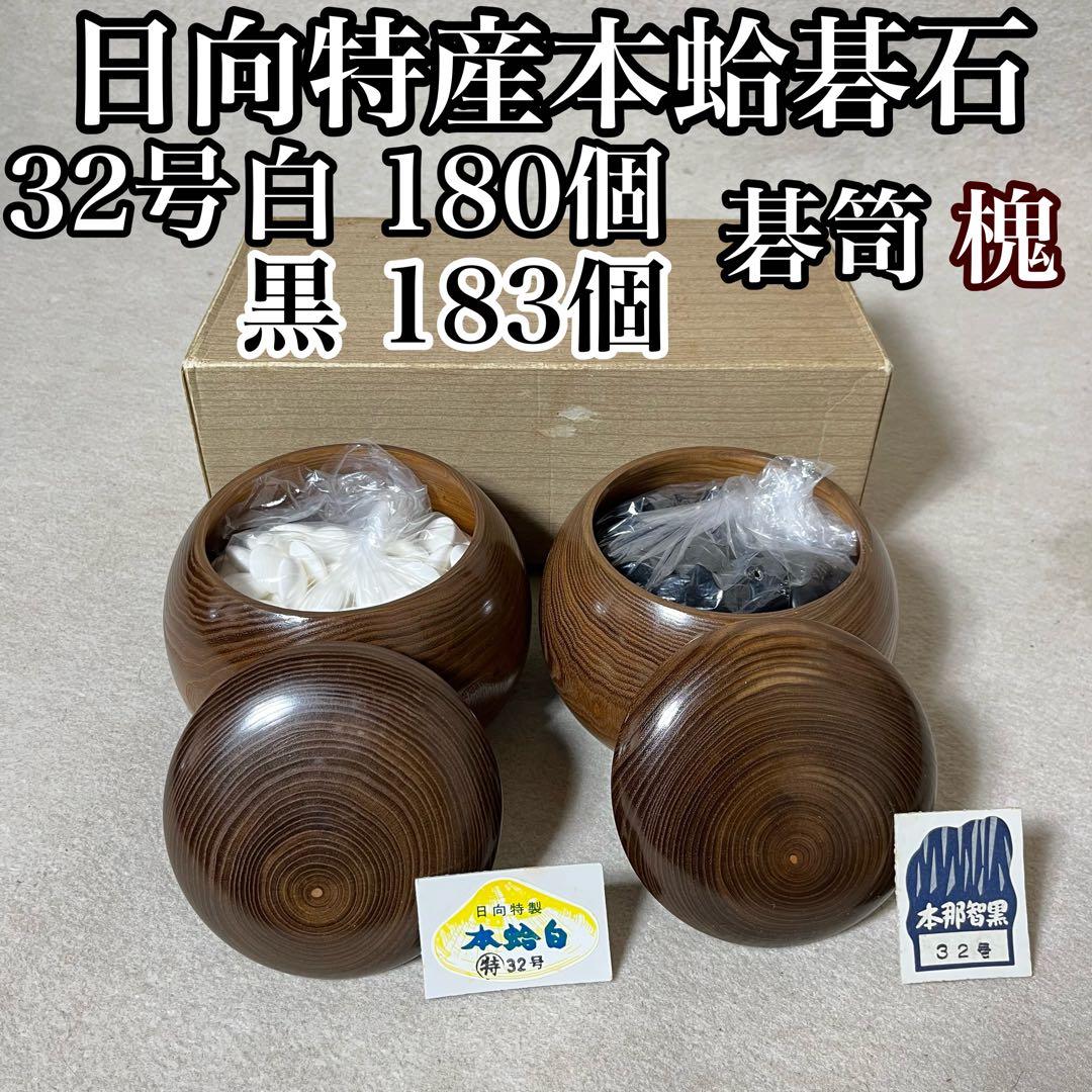 日向 蛤碁石 碁石 本蛤碁石 碁笥 槐 32号 那智黒石