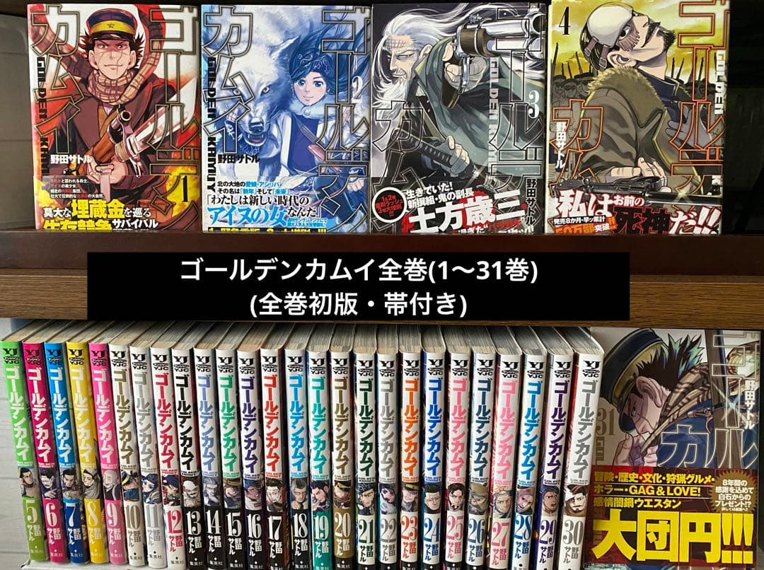 ゴールデンカムイ全巻(1〜31巻・全初版・帯付き)