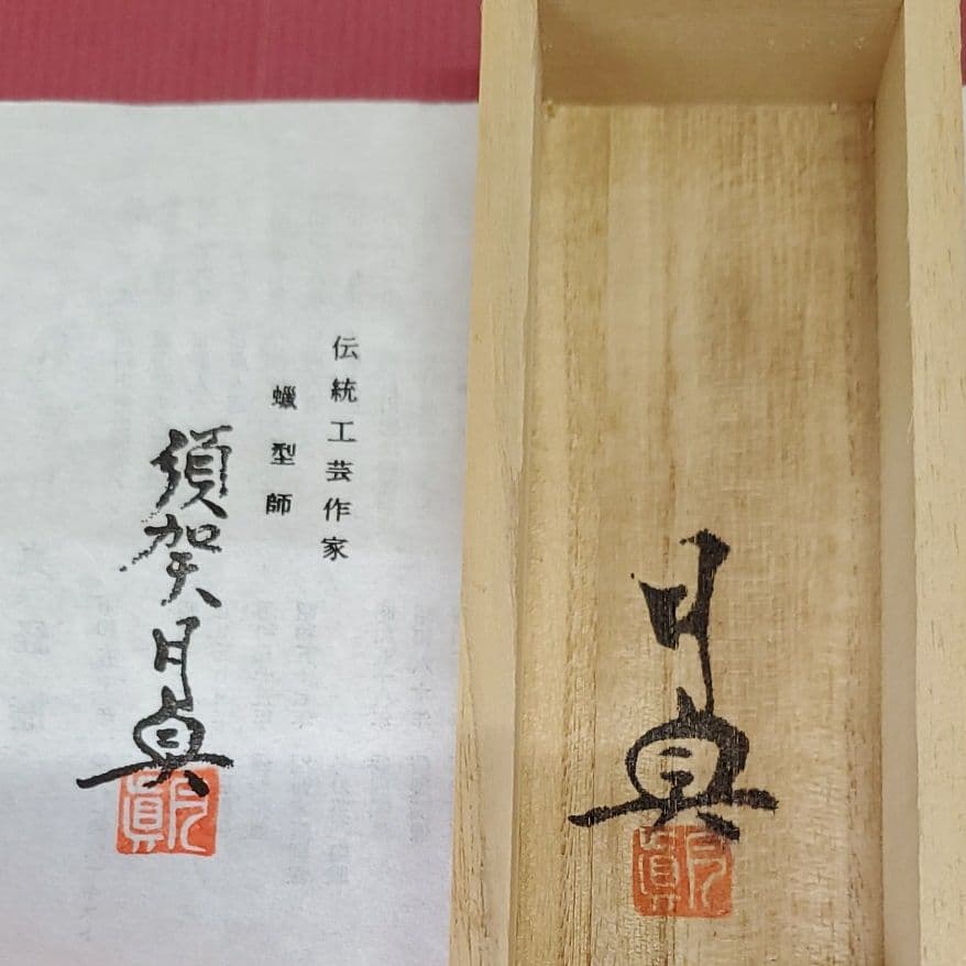 須賀月真作 鋳銅 万年竹