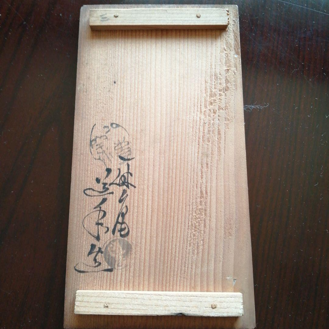 初代中村道年　一口碗　7cm　6客