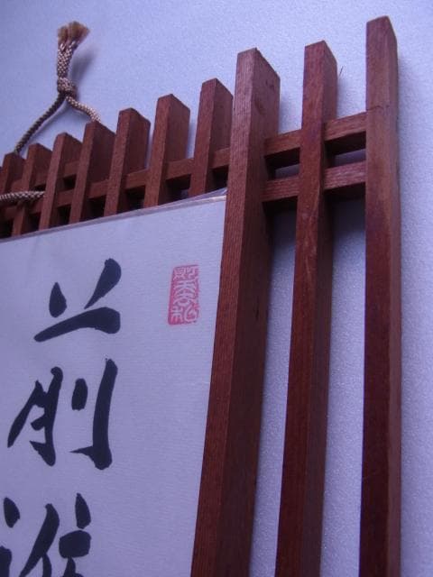 色紙　名人　中原誠　前進できぬ駒はない　永世10段