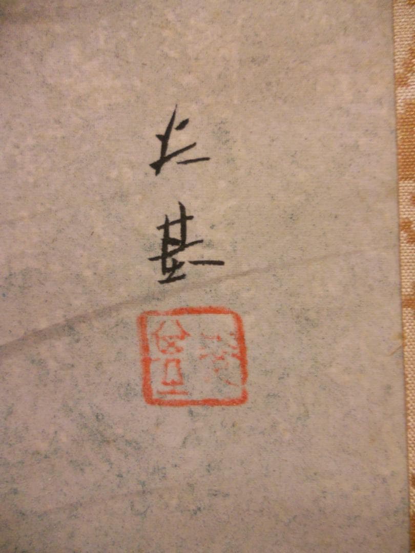 掛け軸 山谷英基 鯉 絹本 希少 軸装 茶道具 掛軸 美品 です。