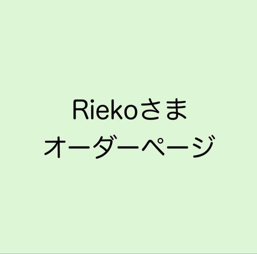 Riekoさまオーダーページ