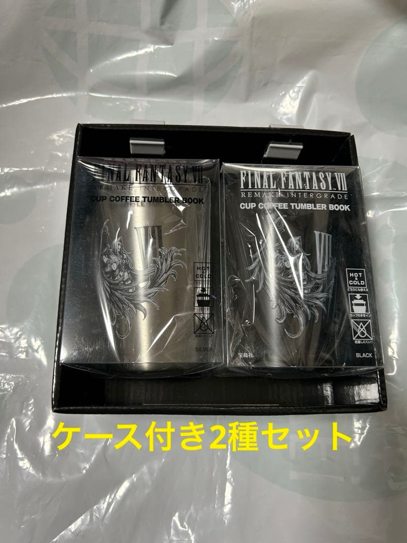 新品 2種セットケース付き FF7リメイクインターグレード 真空断熱タンブラー①