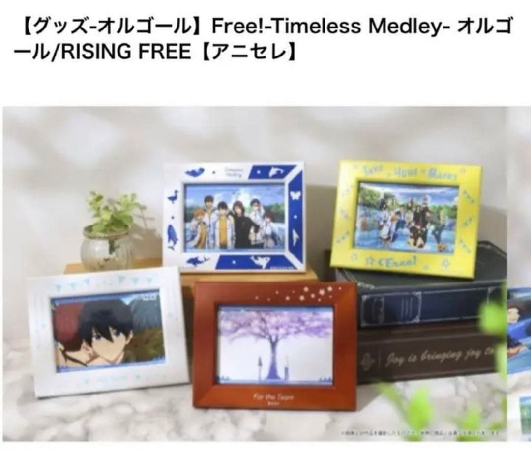 【コメント必須】Free!  Timeless オルゴールRISING FREE