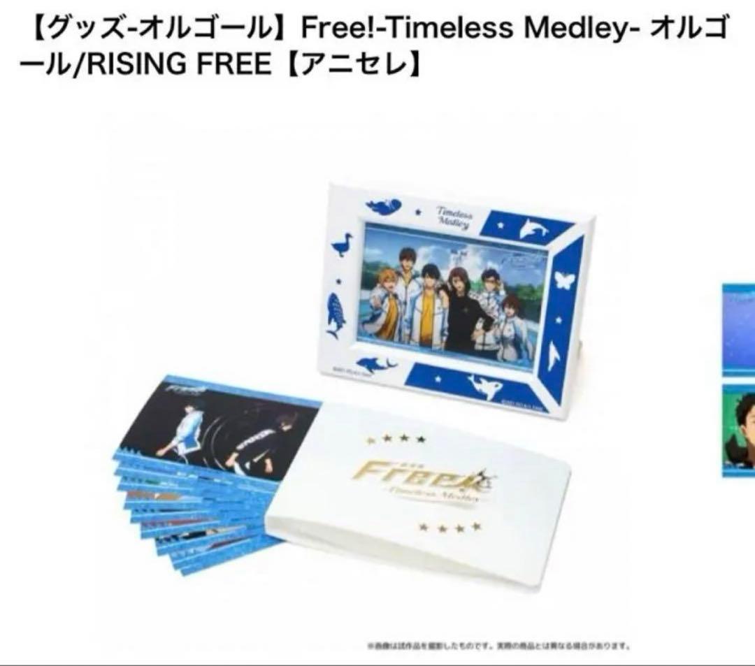 【コメント必須】Free!  Timeless オルゴールRISING FREE