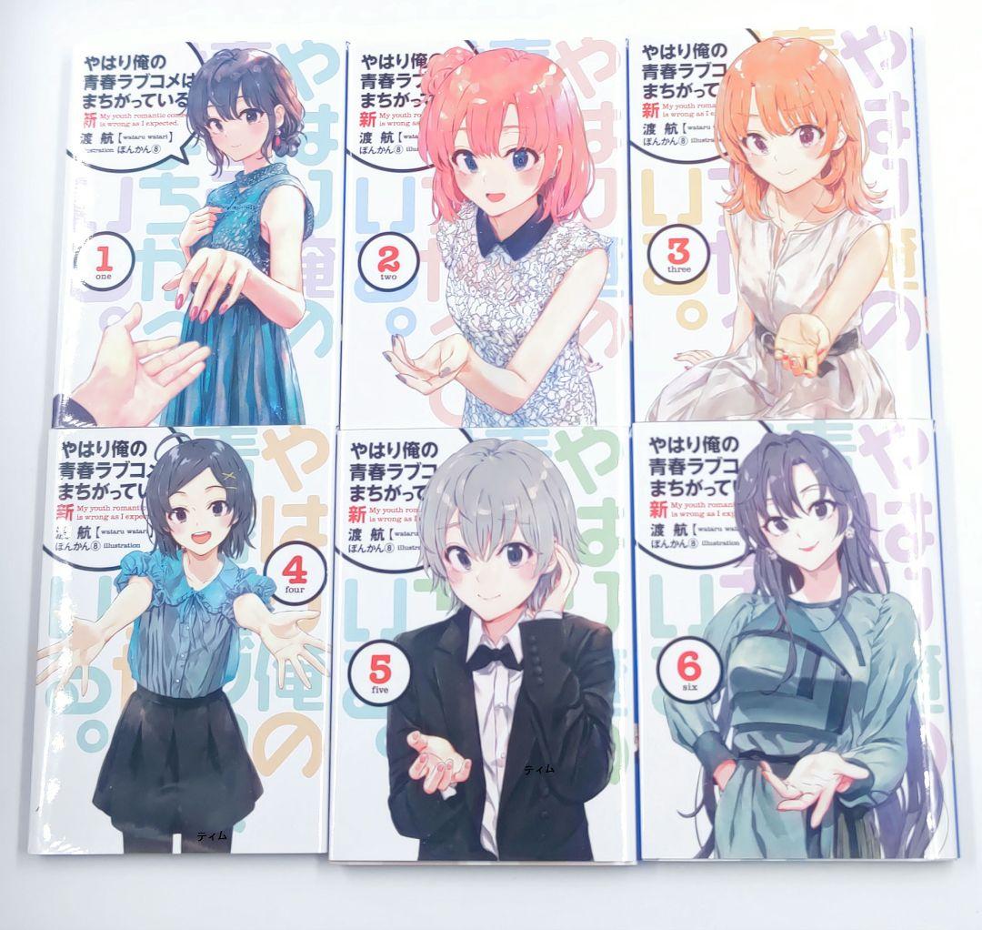 やはり俺の青春ラブコメはまちがっている 新　特典 全巻　俺ガイル