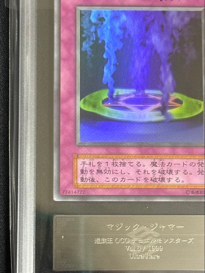 ARS9 遊戯王　マジックジャマー　初期　ウルトラレア　微文字ズレエラー　PSA