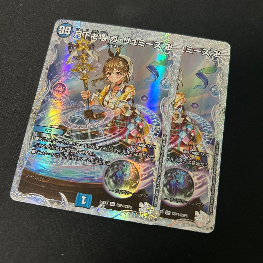 デュエルマスターズ 月下卍壊 ガリュミーズ 2枚 ライザのアトリエ