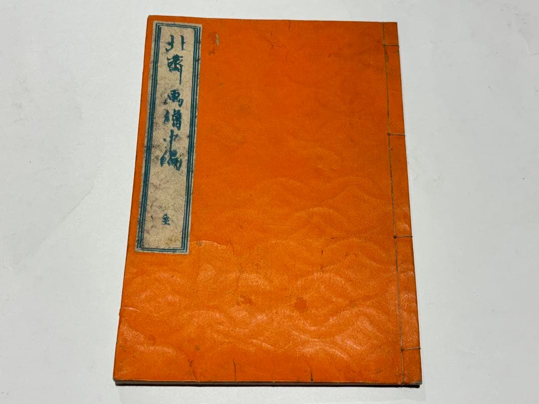 「北斎画譜 中巻」葛飾北斎 明治期刊 1冊|和本 古典籍 浮世絵