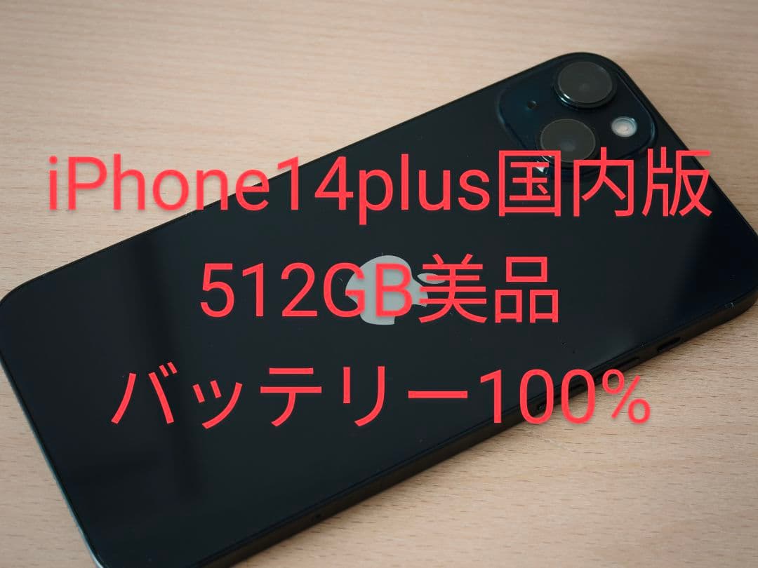 iPhone14plus 512GB 国内版 美品 SIMフリー