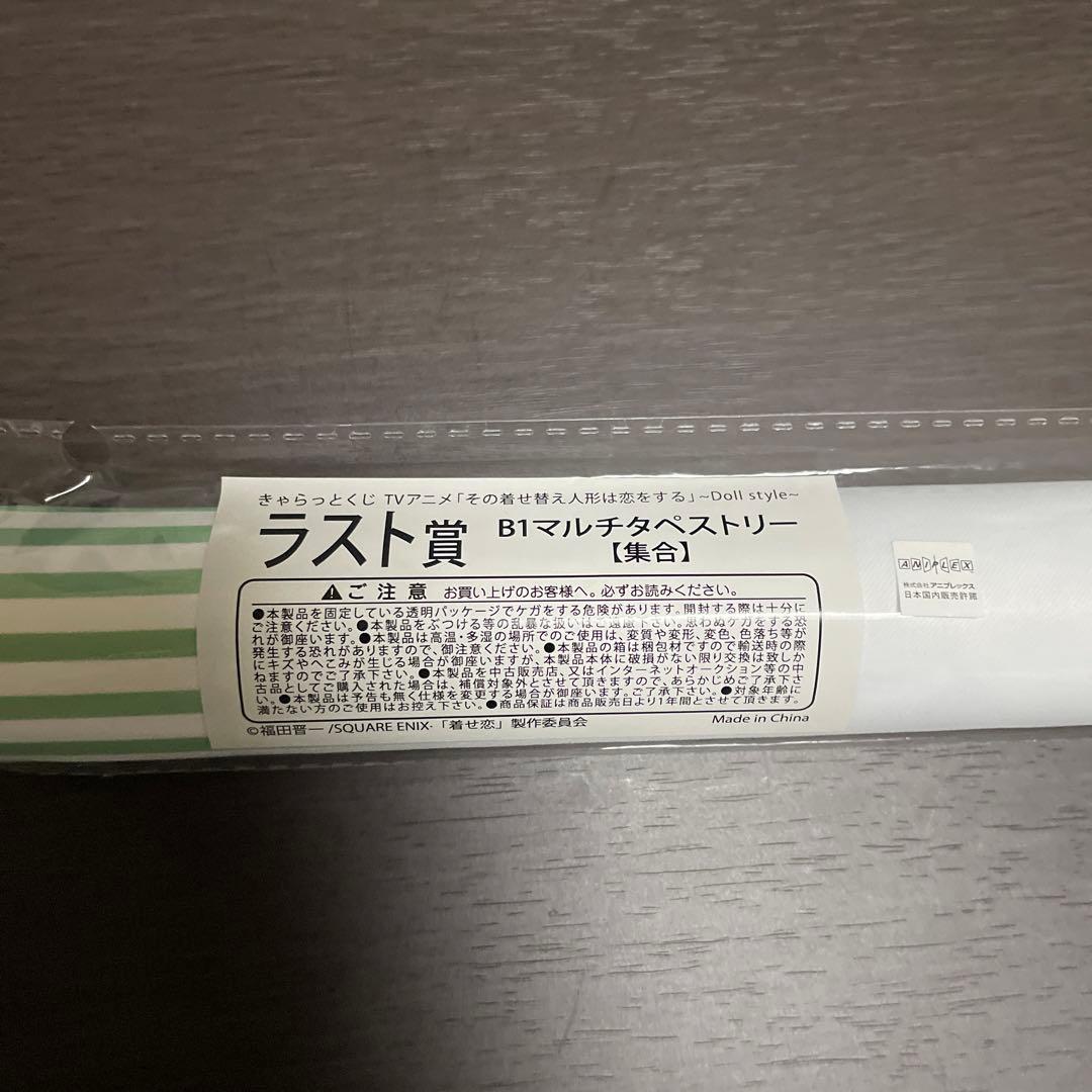 その着せ替え人形は恋をする きゃらっとくじ 　ラスト賞　B１マルチタペストリー