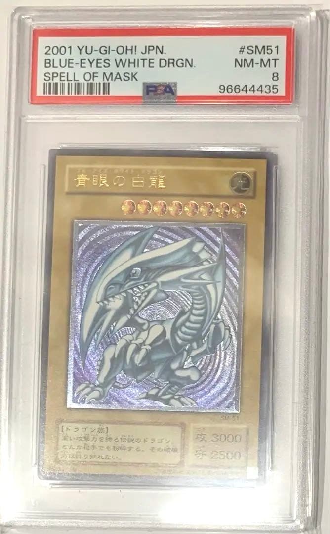 【PSA8】青眼の白龍 レリーフ SM-51 非青艶