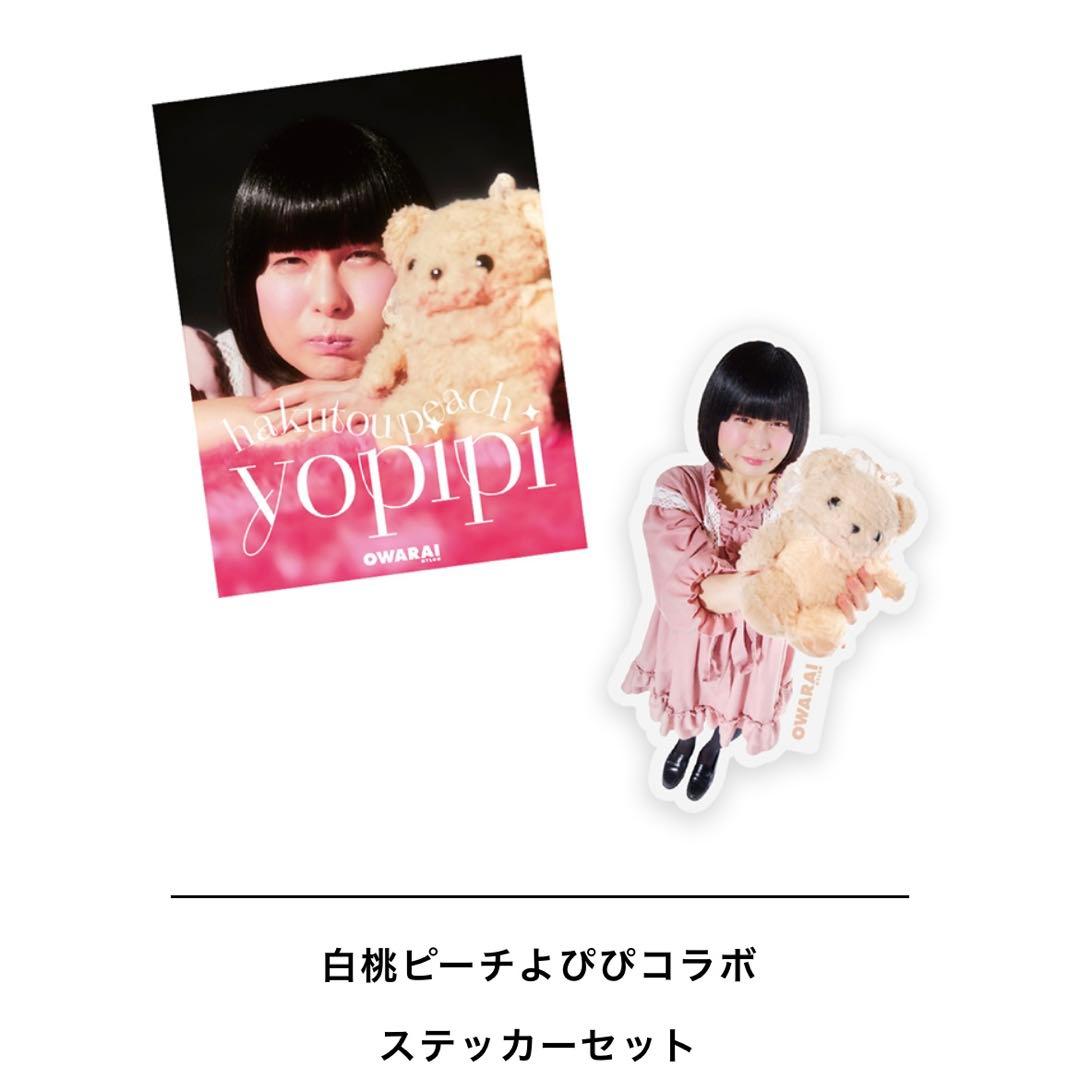 owarai nylon 白桃ピーチよぴぴ アクリルスタンド ステッカー セット