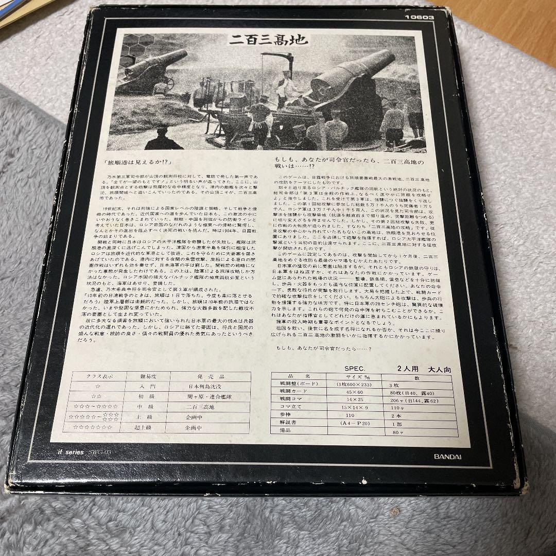 バンダイ　二百三高地