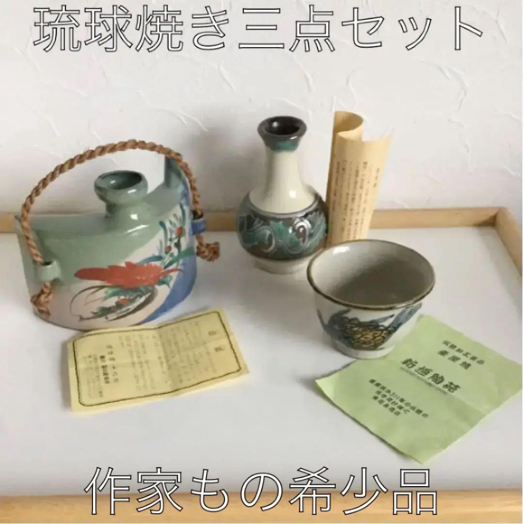 琉球焼ビンテージ品3種  (抱瓶、花瓶、湯呑み茶碗)
