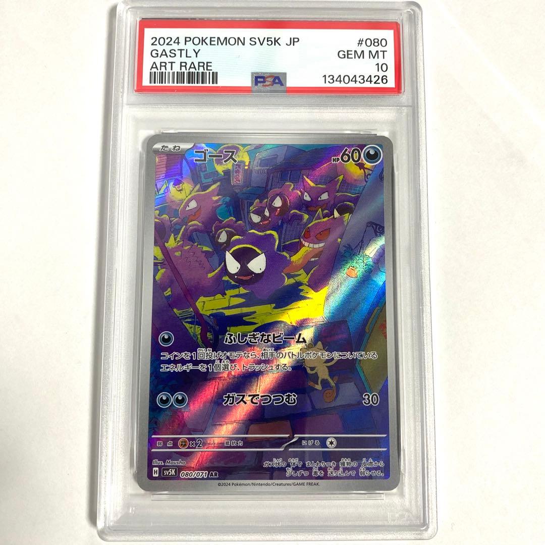 【PSA10/連番】ゴース AR SV5K ワイルドフォース 080/071