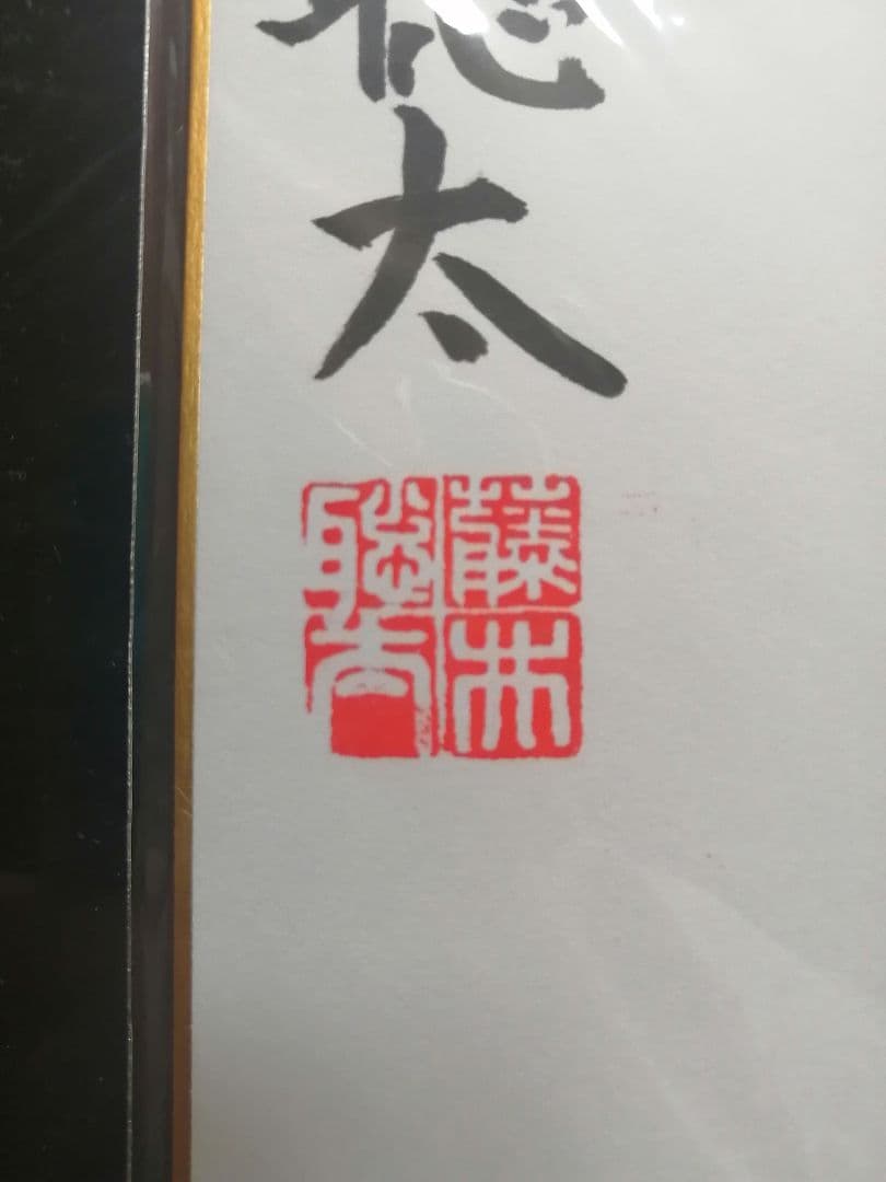 ★藤井聡太七冠。直筆色紙【本物保証】　落款。超格安にしました！【一点のみ】