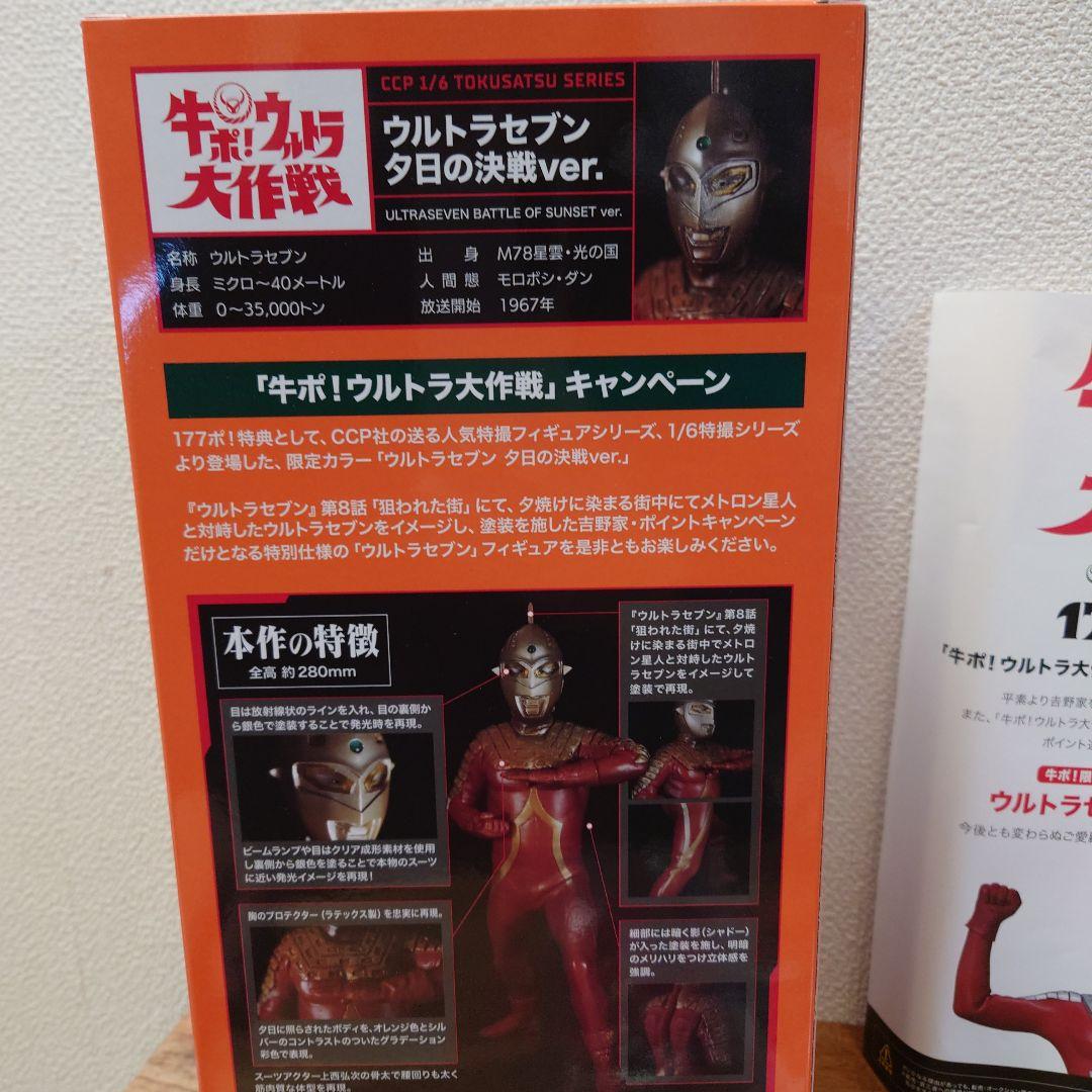 吉野家 ウルトラセブン 夕日の決戦ver. 1/6スケール CCP ウルトラマン