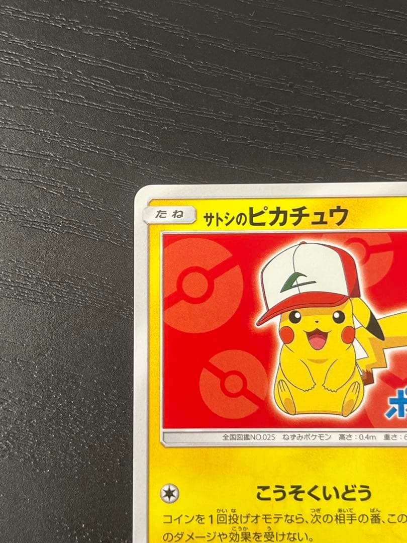 サトシのピカチュウ PROMO SM-Pプロモカード 071/SM-P