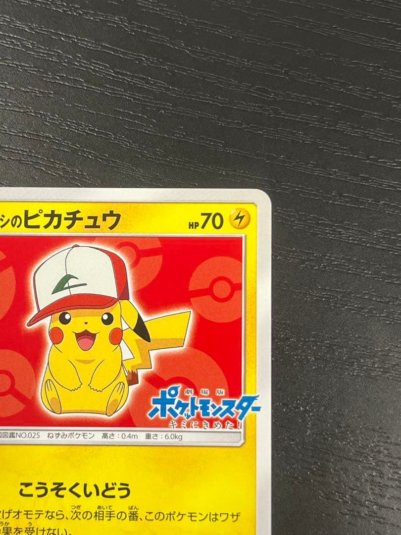 サトシのピカチュウ PROMO SM-Pプロモカード 071/SM-P