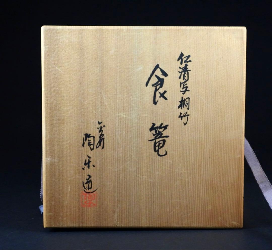 平安陶樂造 金彩竹紋 食籠 蓋 煎茶道具