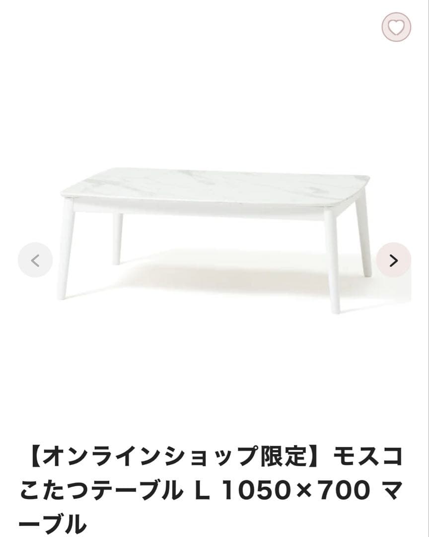 ともFrancfrancモスコこたつテーブル L 1050×700マーブル