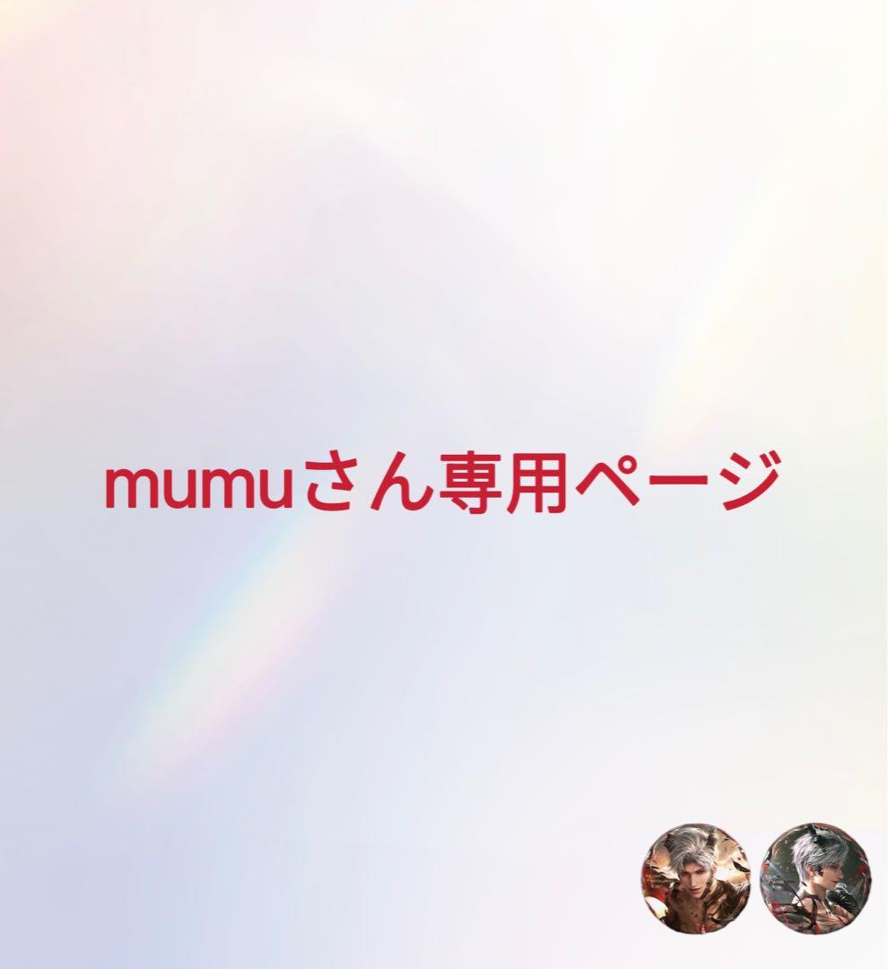mumuさん専用ページ