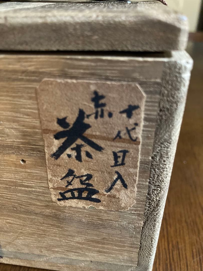 抹茶茶碗　古い　赤　楽茶碗　十代　旦入