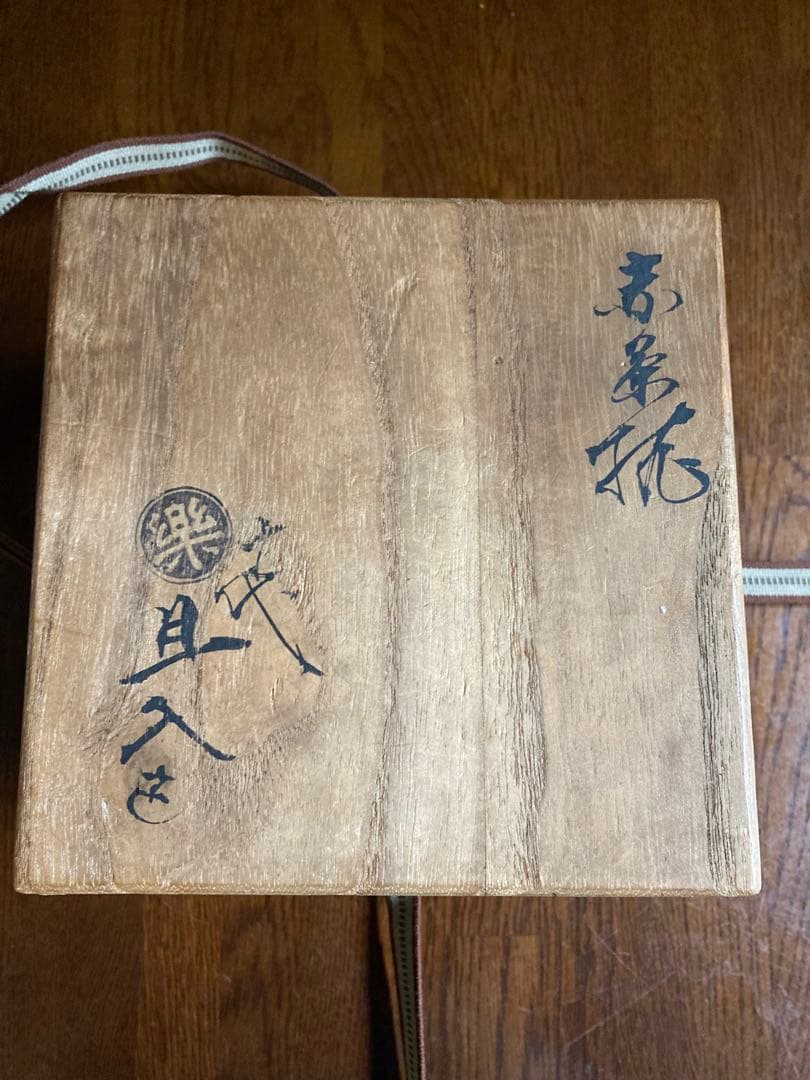 抹茶茶碗　古い　赤　楽茶碗　十代　旦入