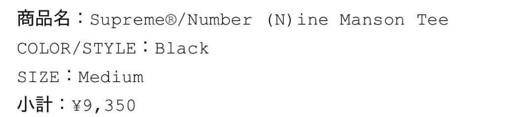 Supreme ナンバーナイン Manson Tee Tシャツ M