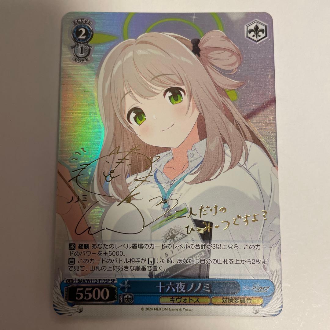 十六夜ノノミ (SP) ※サイン入り仕様