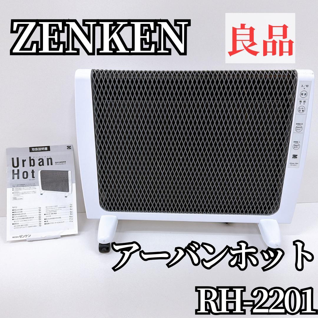 【良品】ZENKEN アーバンホット RH-2201 遠赤外線パネルヒーター